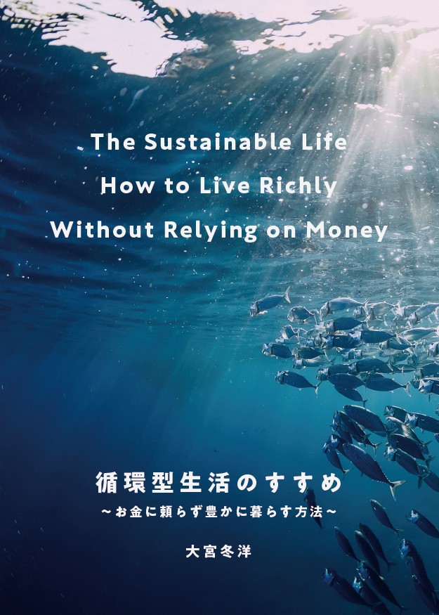循環型生活のすすめ