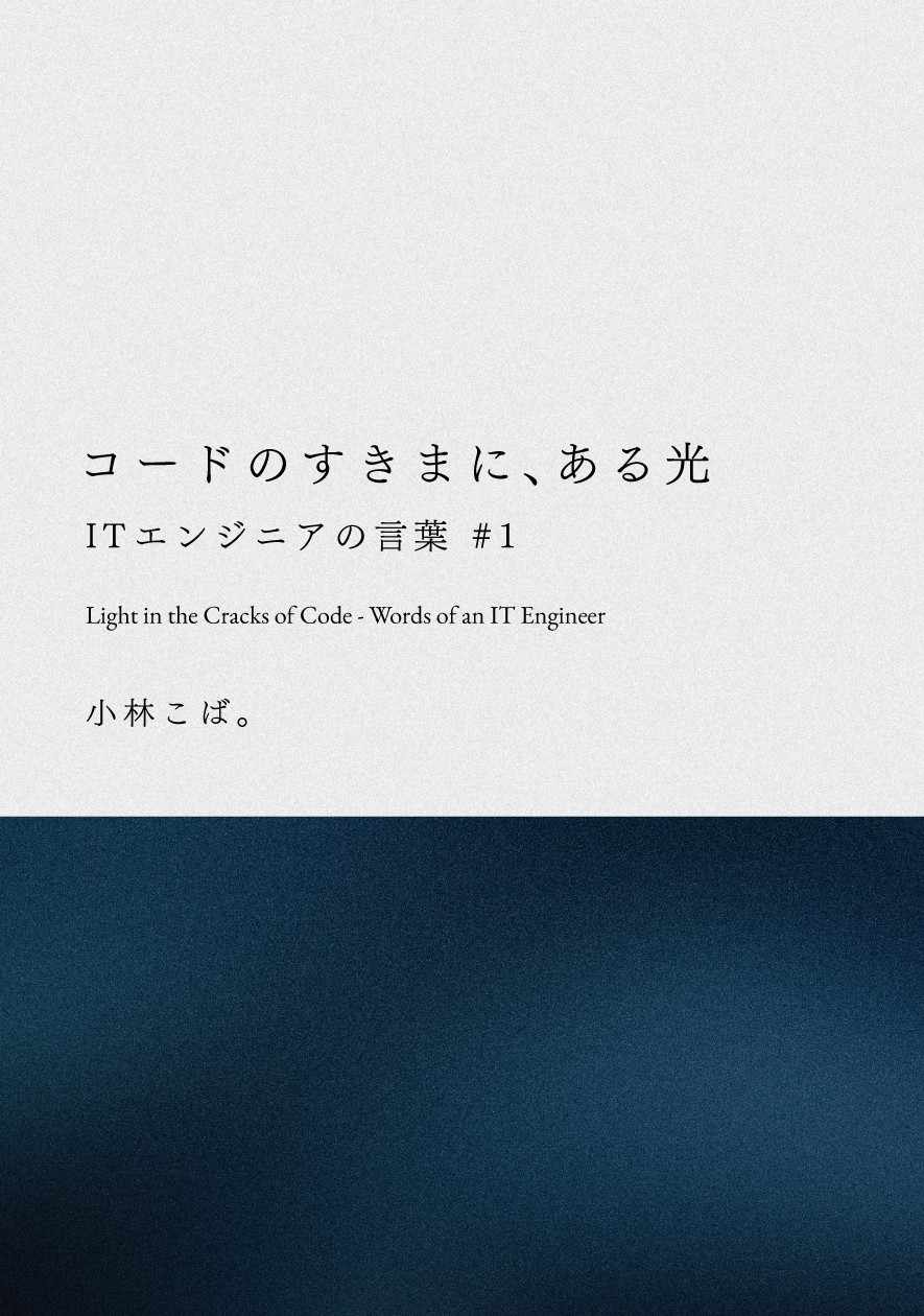 コードのすきまに、ある光 書影
